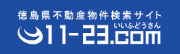 徳島の不動産(賃貸・売買）情報-11-23.com