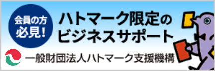 一般財団法人ハトマーク支援機構