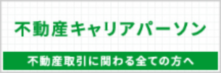 不動産キャリアパーソン