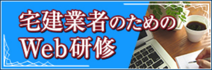 宅建業者のためのWeb研修