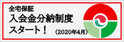 全宅保証　入会金分納制度スタート