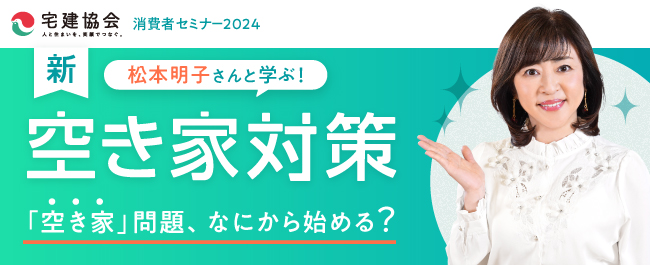 宅建協会presents消費者セミナー2024