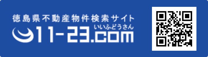 徳島の不動産(賃貸・売買）情報-11-23.com