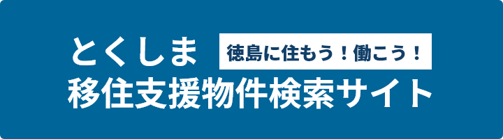 とくしま移住支援物件検索サイト | 徳島県居住支援協議会